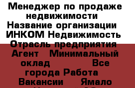 Менеджер по продаже недвижимости › Название организации ­ ИНКОМ-Недвижимость › Отрасль предприятия ­ Агент › Минимальный оклад ­ 60 000 - Все города Работа » Вакансии   . Ямало-Ненецкий АО